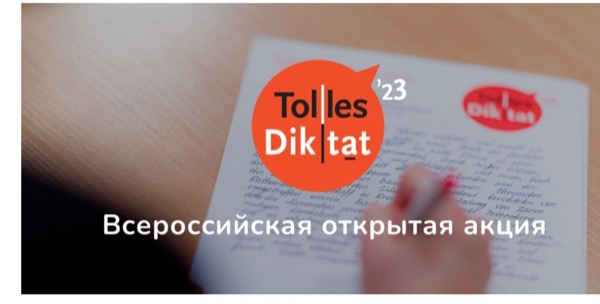 В гимназии написали «Tolles Diktat — 2023»