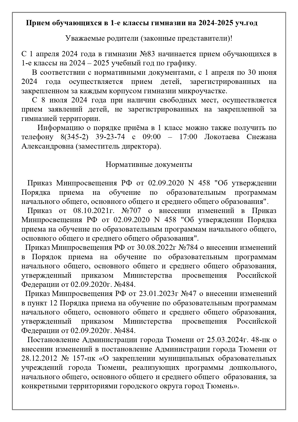 Информация для поступающих — МАОУ Гимназия №83 города Тюмени